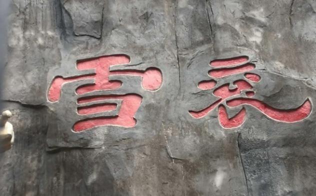 1968年，陕西汉中石门水库请来一位石匠，要他将峭壁上的两个错字凿掉，并开出高达