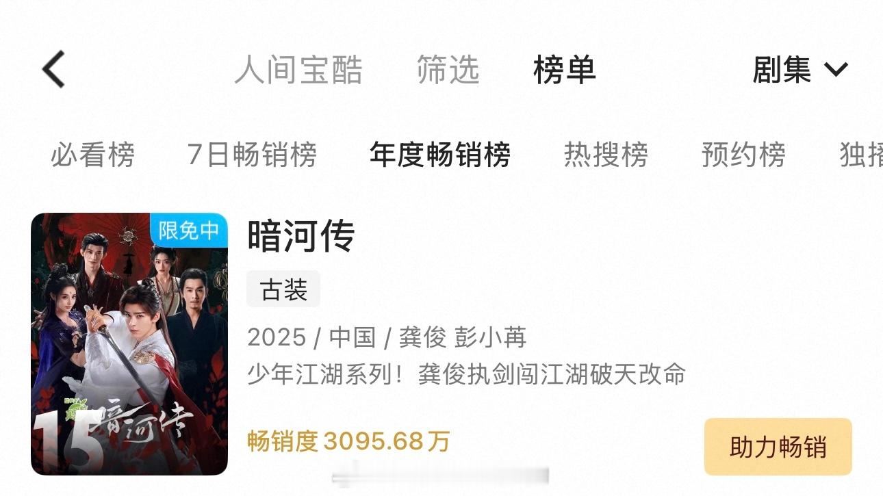 龚俊暗河传，酷拉新年榜第15了🎉 ​​​