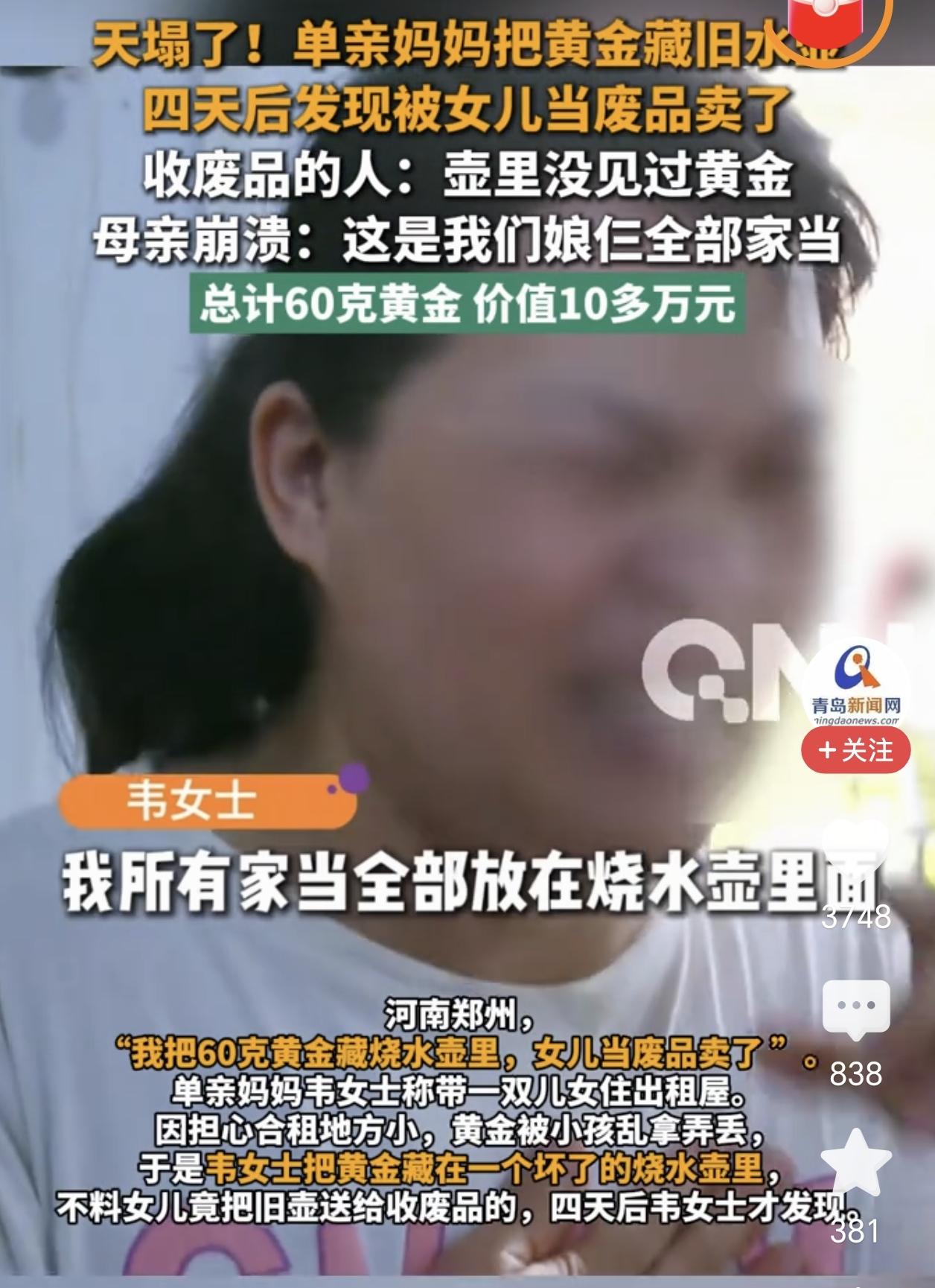 天塌了！
黄金被女儿误当垃圾卖了，
这位妈妈心疼的直扇自己耳光！

原来这位单亲