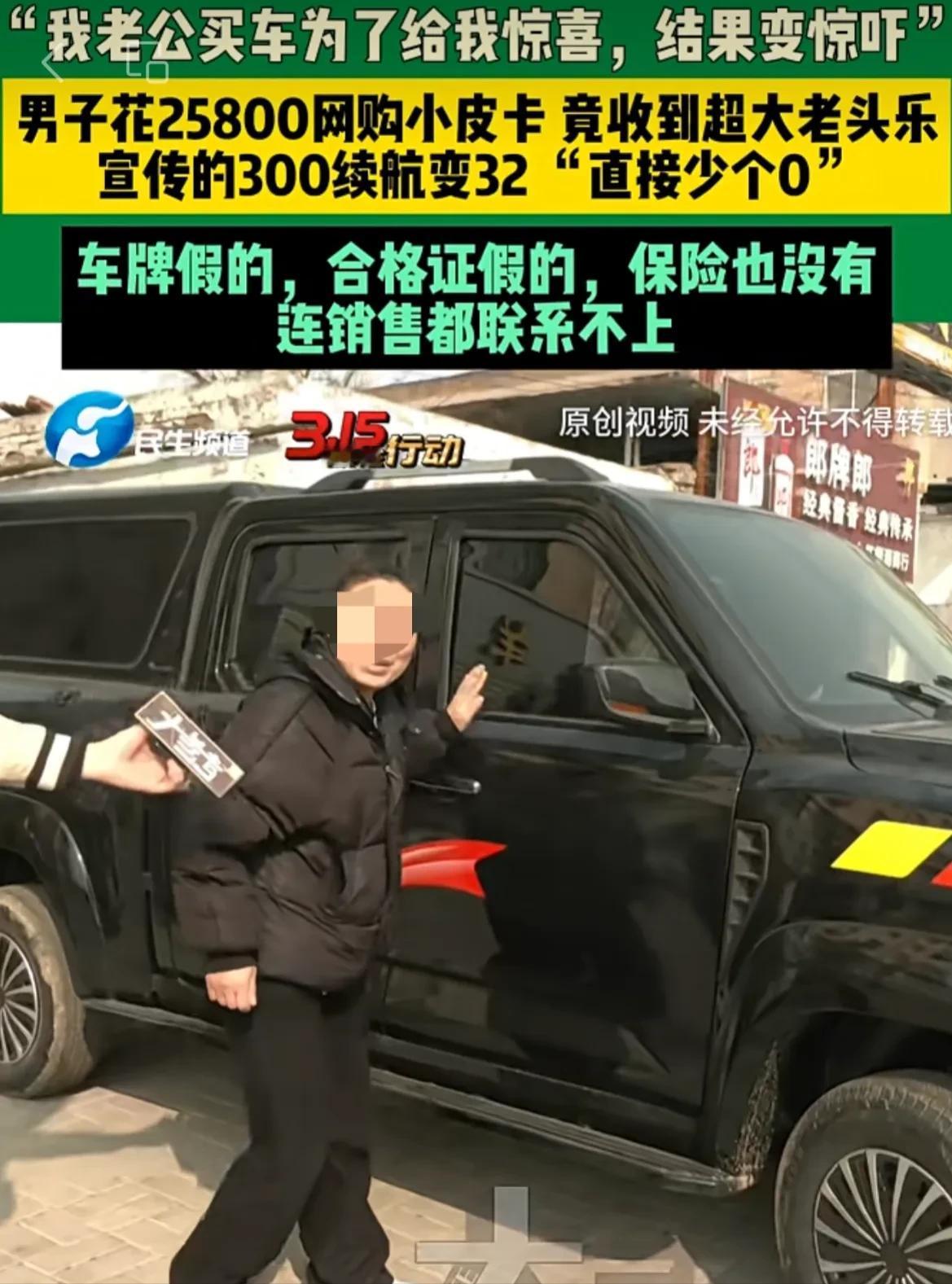 河南开封，一男子准备给老婆惊喜，花了25800元网购一辆小皮卡。谁知到货后，竟收