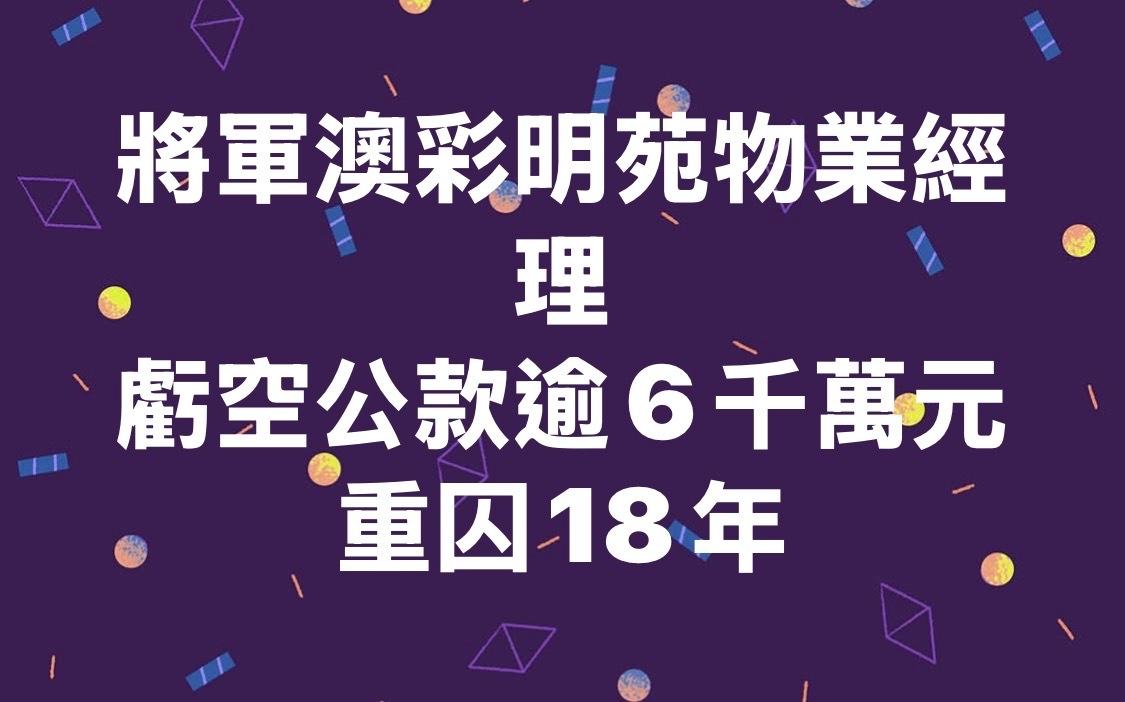 將軍澳彩明苑一名物業管理公司經理在 10 年間以不法手段虧空高達6110萬港元公