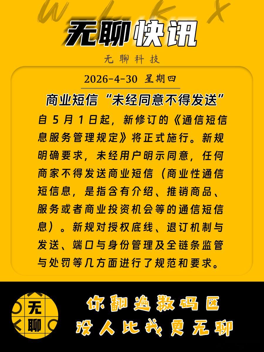 【商业短信“未经同意不得发送”】自 5 月 1 日起，新修订的《通信短信息服务管