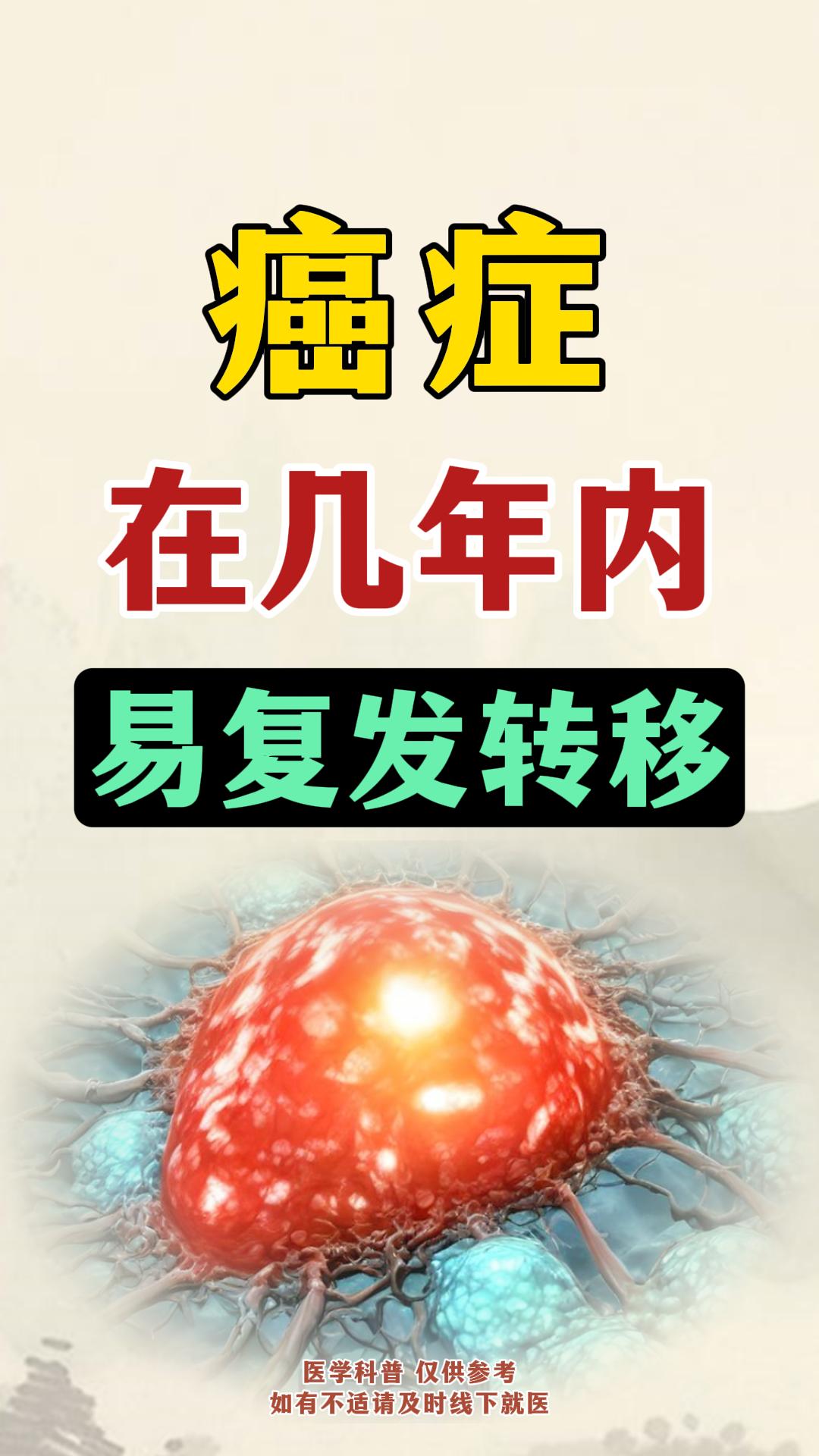 癌症在几年内，易复发转移。