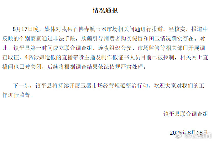 #官方通报商家引导买假和田玉#【#造假卖和田玉4人被控制#】8月18日，镇平县联