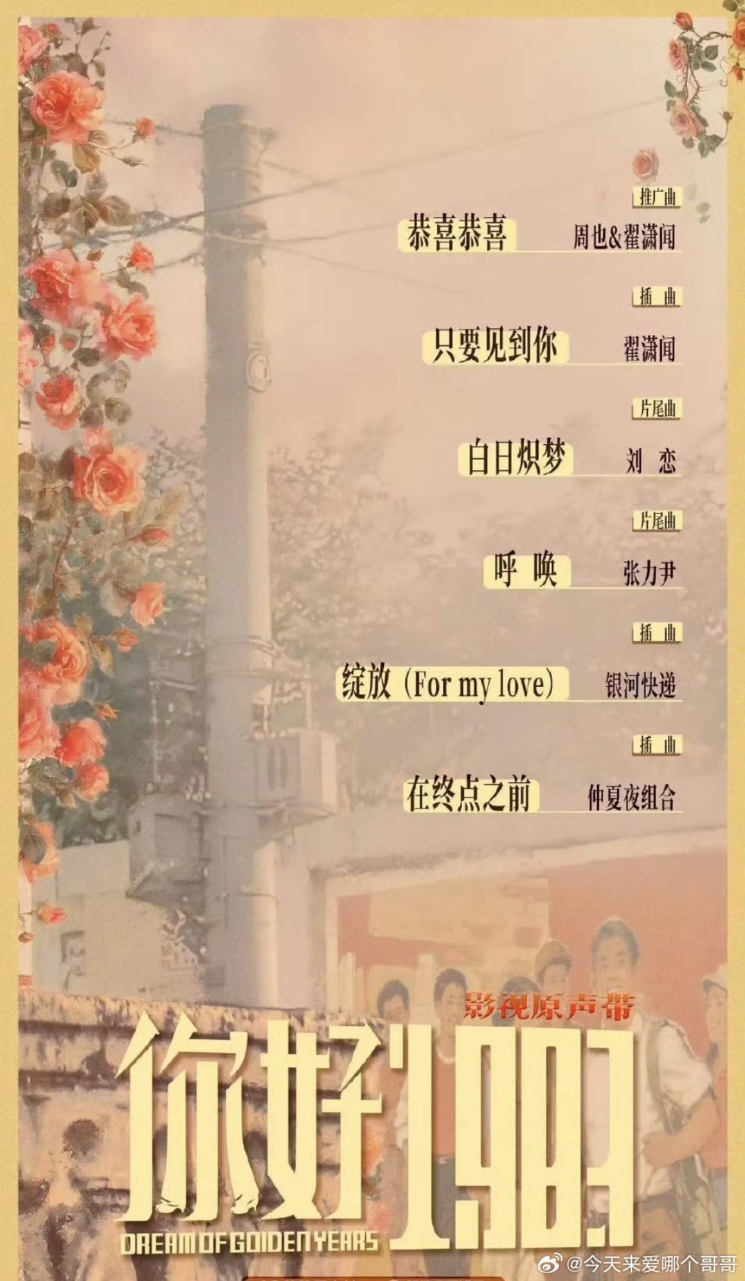 周也 《你好1983》ost阵容好一般，没什么知名歌手，这部感觉宣发也没什么钱，