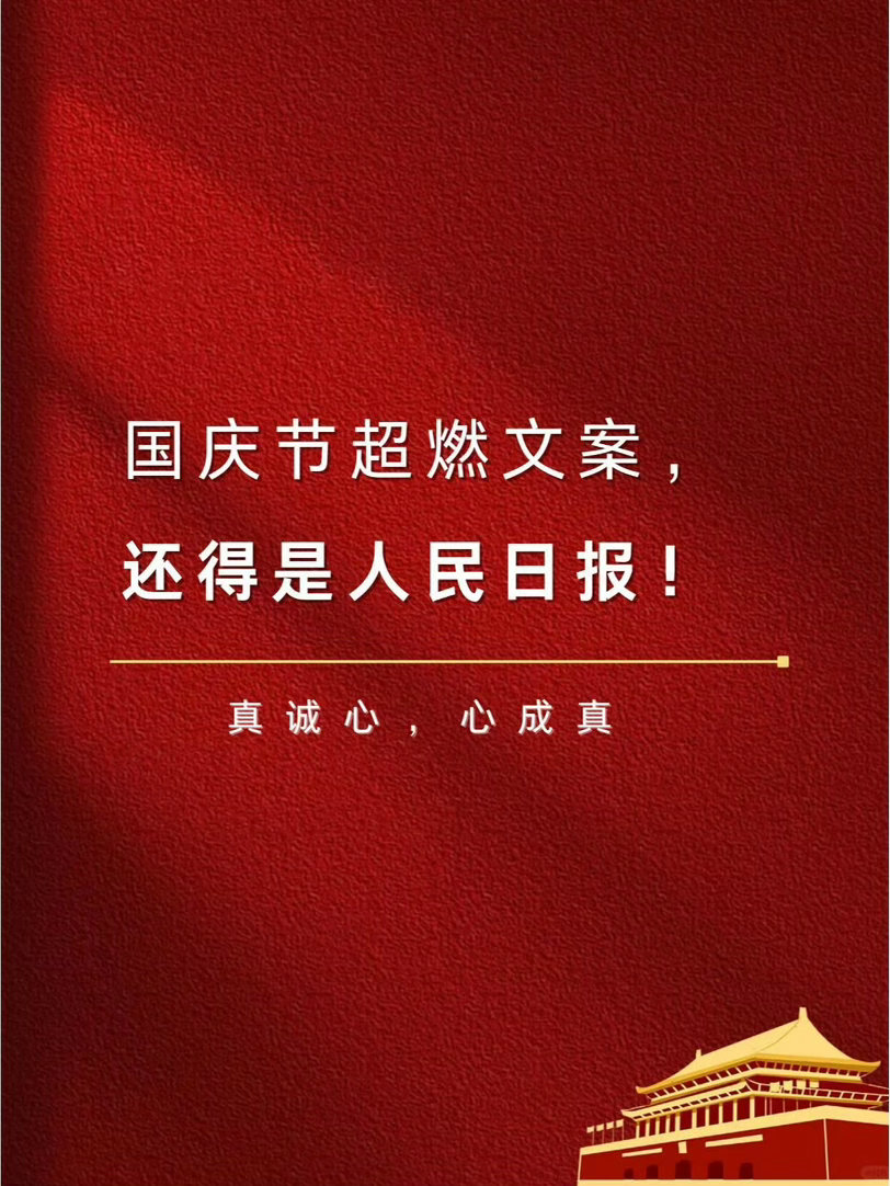 国庆节超燃文案，人民日报的爱国心声 ​ ​​​