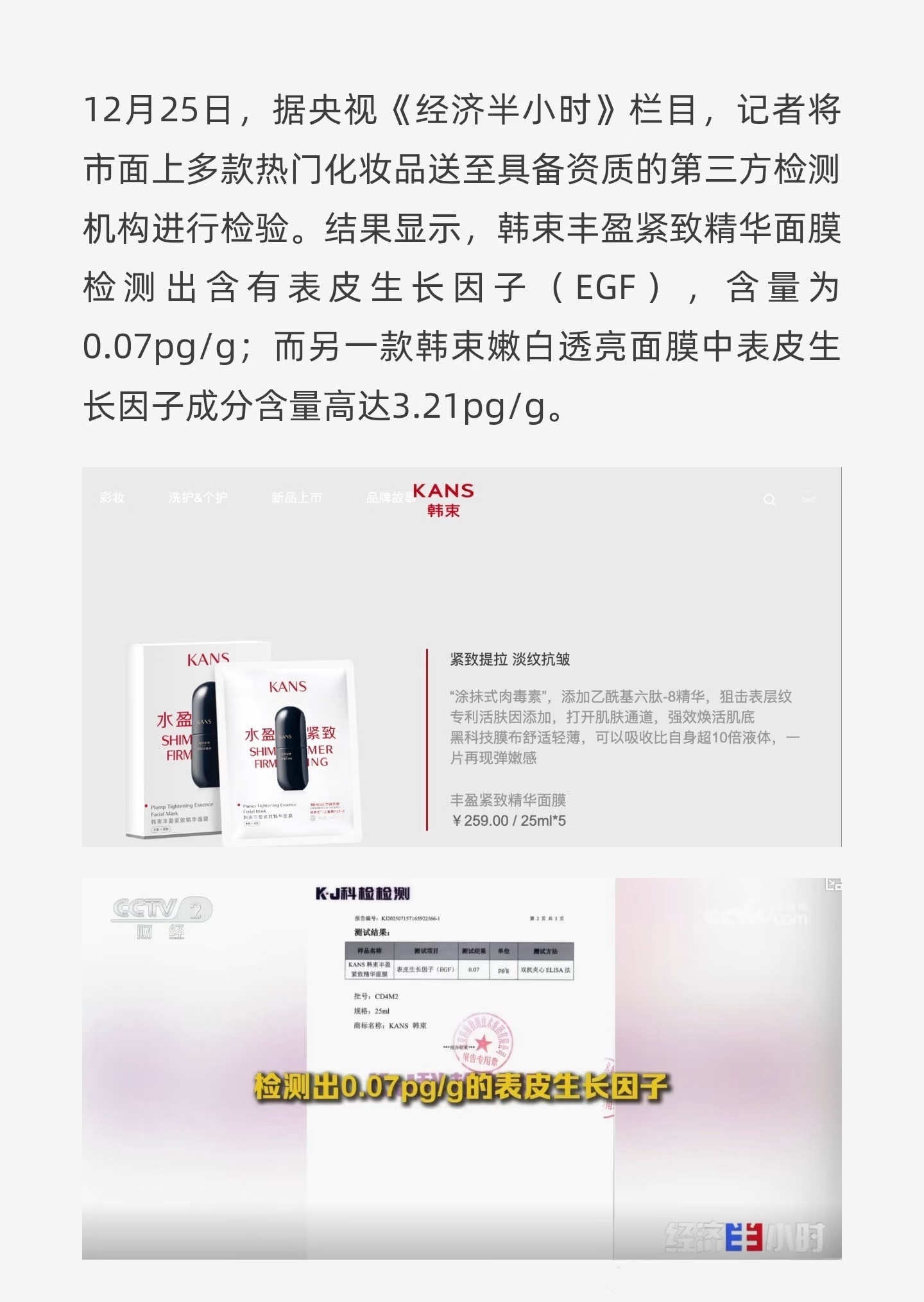 田栩宁今晚韩束直播是这个央视《经济半小时》栏目曝光了过的韩束吗？田栩宁是代言人啊