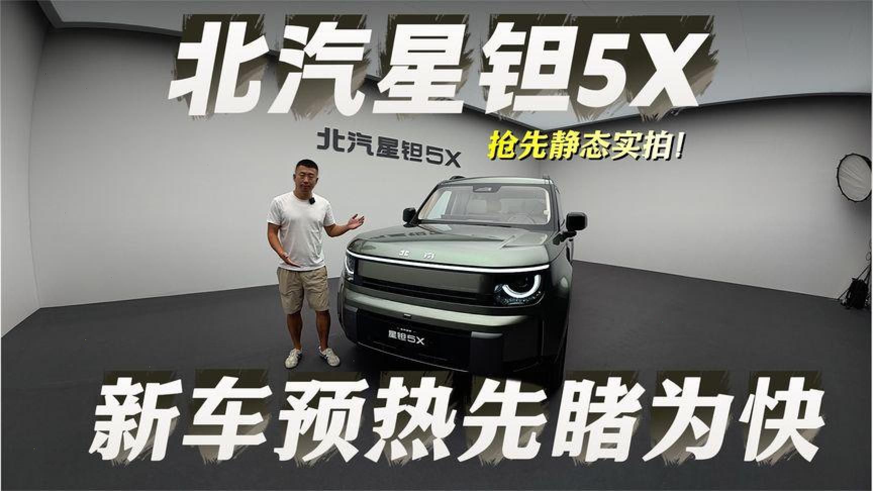 首发静态实拍！北汽星钽5X，预热背后有何秘密？
