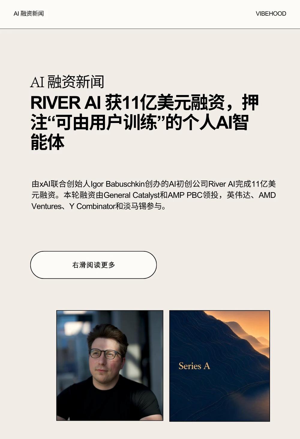 River AI｜获11亿美元融资
由xAI联合创始人Igor Babuschk