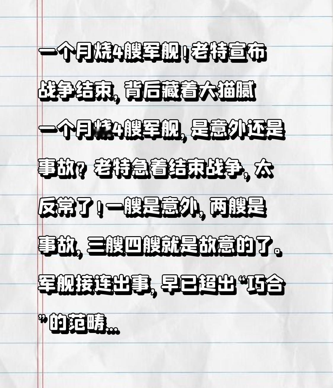 一个月烧4艘军舰！老特宣布战争结束，背后藏着大猫腻
一个月烧4艘军舰，是意外还是