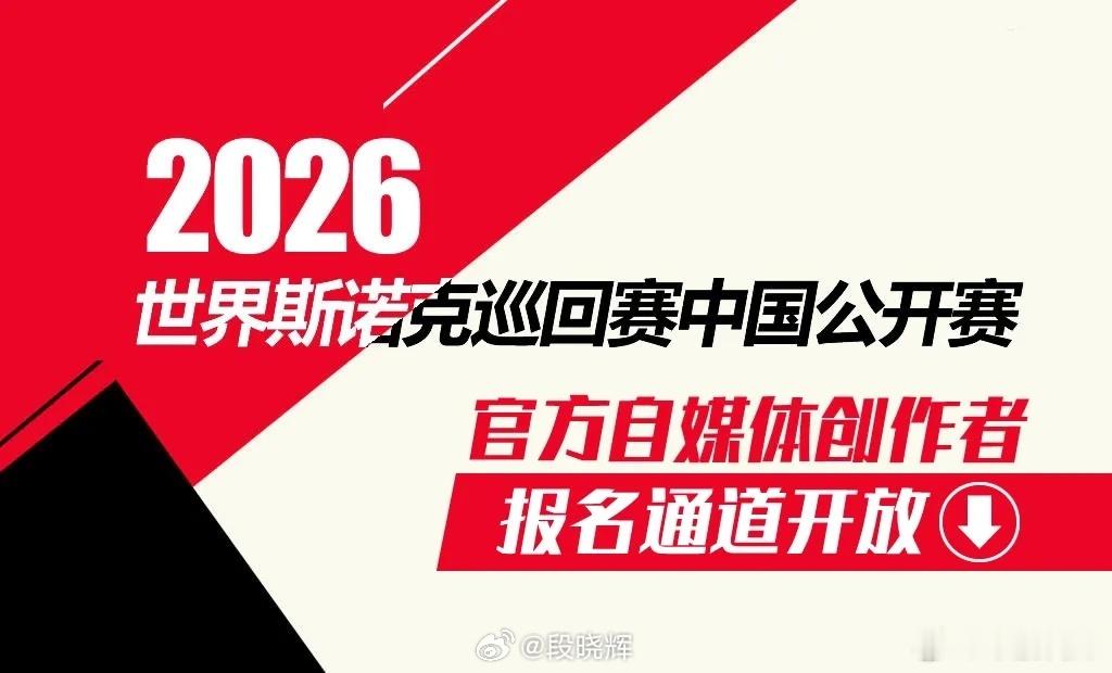 2026世界斯诺克巡回赛中国公开赛 | 官方自媒体创作者报名通道开放→官方自媒体