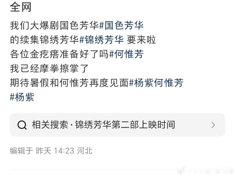 网传杨紫《国色芳华》第二部《锦绣芳华》将在暑期档上映，大家期待吗？ ​​​