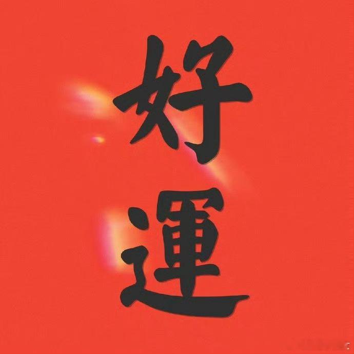 11月啦！2025如果还没有发生什么惊喜的话，很可能就是最后两个月出现！！！一定