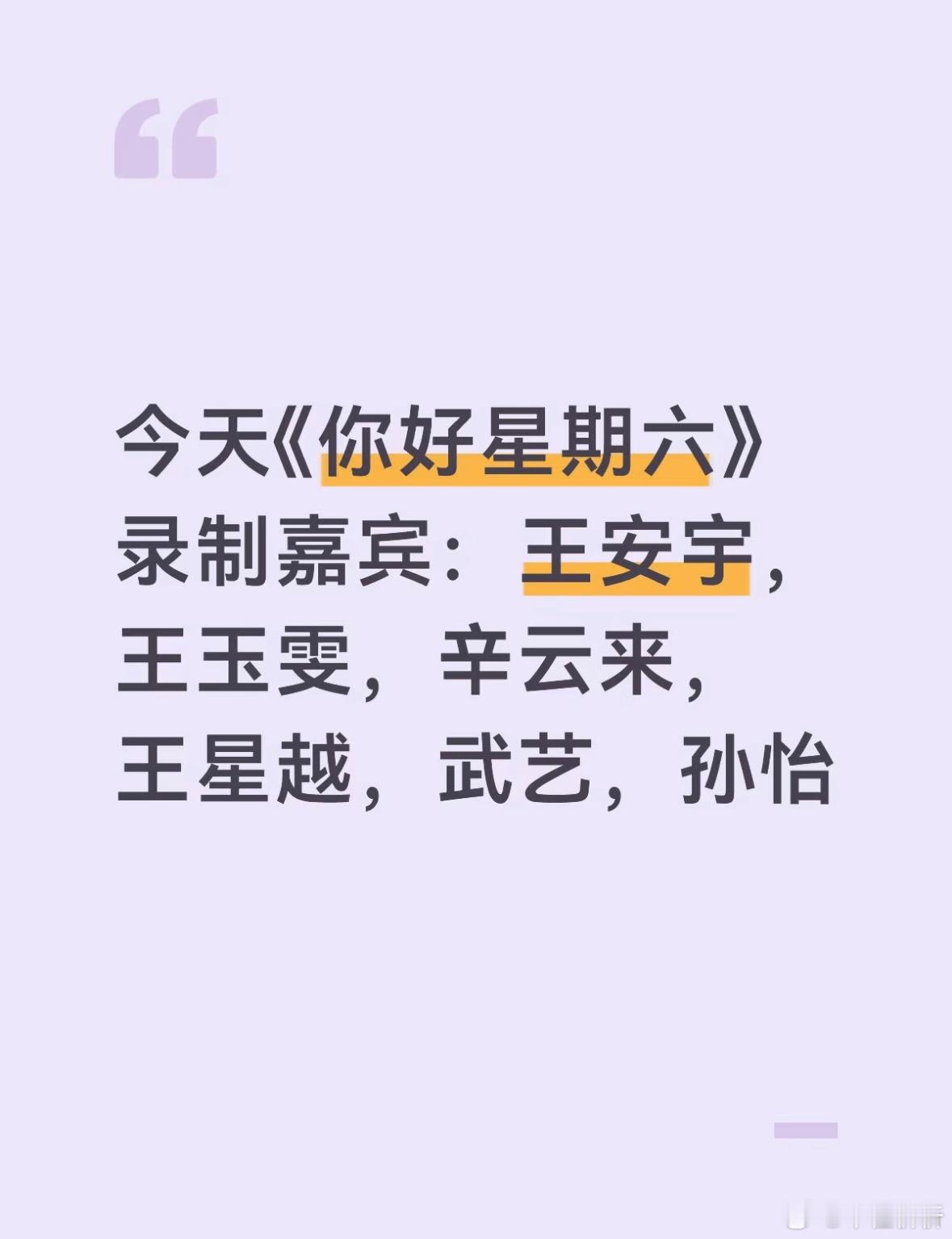 521《你好星期六》录制嘉宾：王安宇，王玉雯，辛云来，王星越，武艺，孙怡 