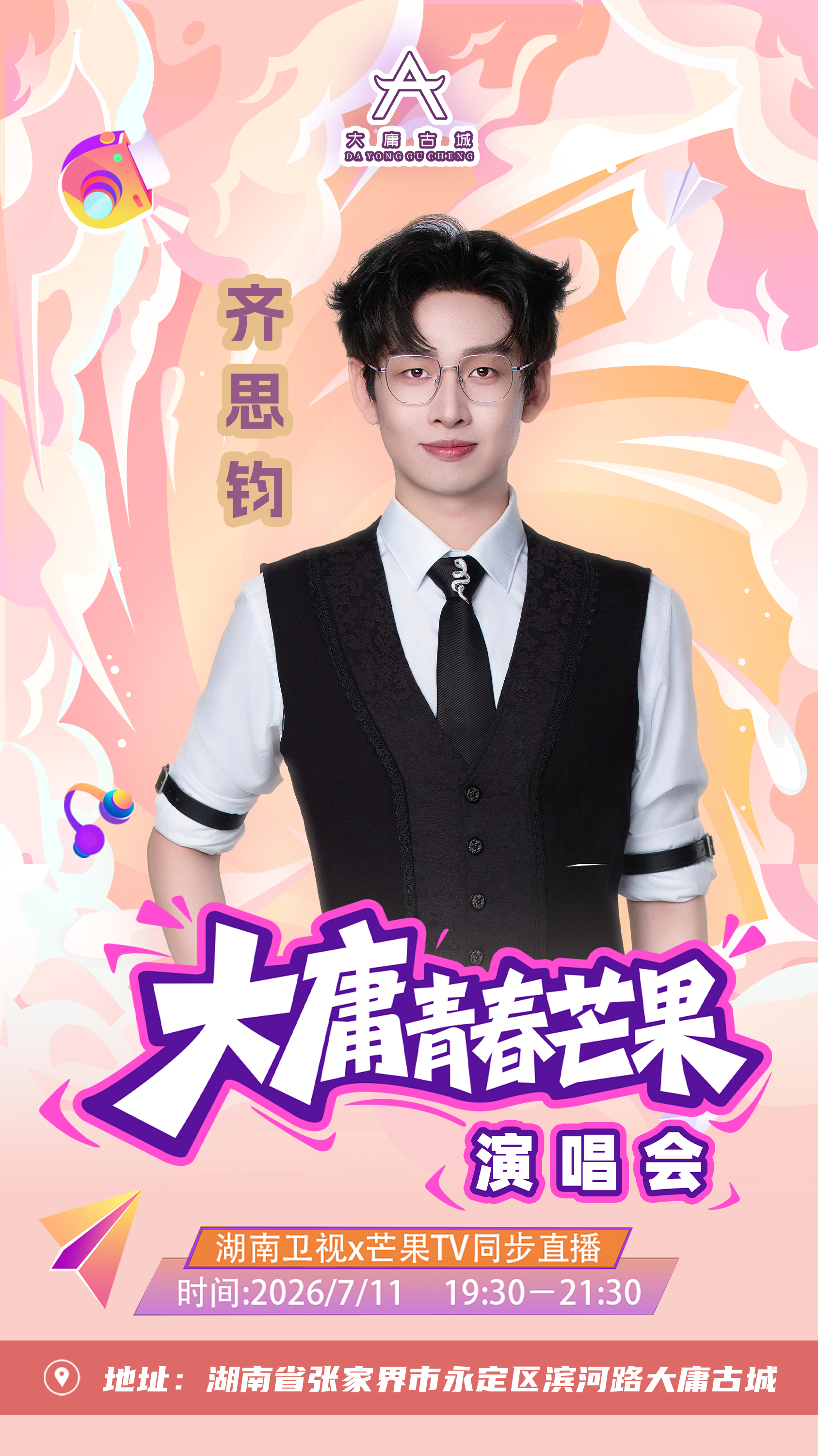 所以，尤长靖、万妮达昨晚唱完《歌手》就来了芒果演唱会大庸青春芒果演唱会节目单大庸