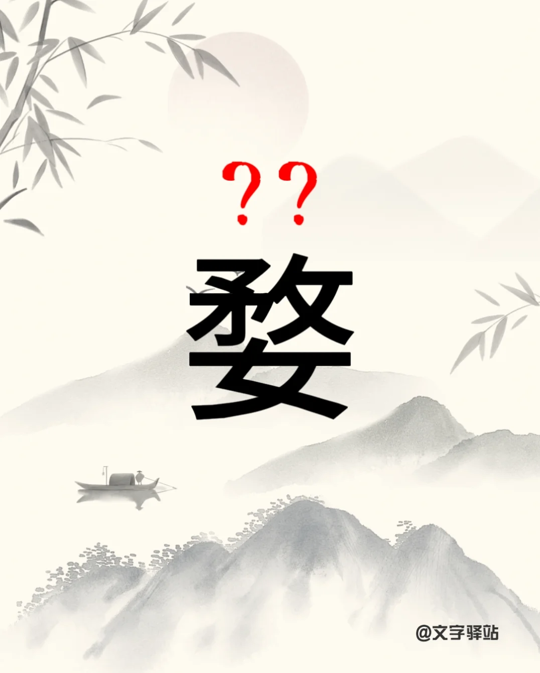 “婺”字你读对了吗