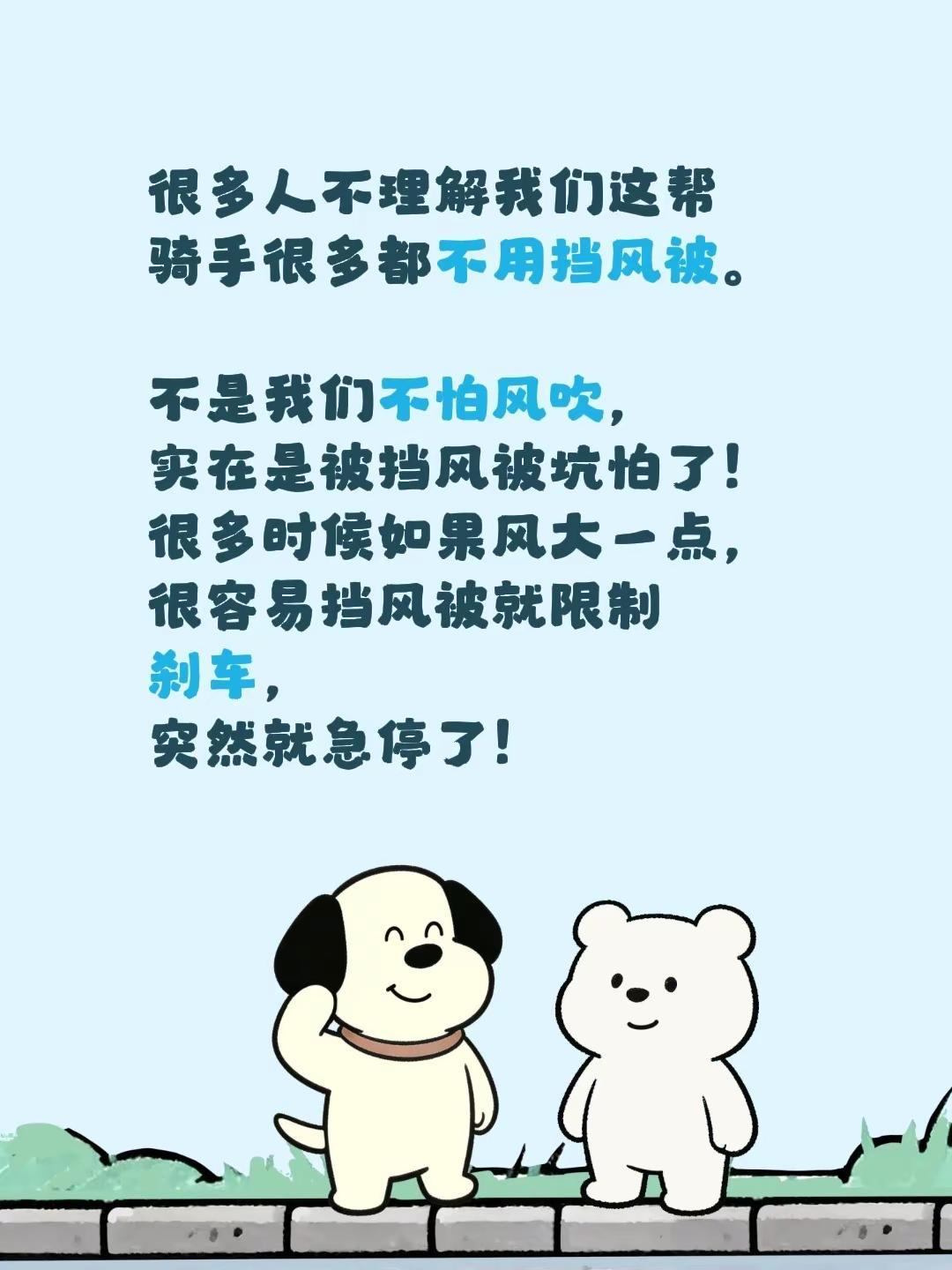 很多人不理解我们这帮骑手很多都不用挡风被。不是我们不怕风吹，实在是被挡风被坑怕了