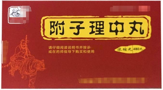 附子理中芄的5个搭配，脾肾双调，燥湿化痰，肾虚、脾虚、痰湿等皆可用

1.附子理