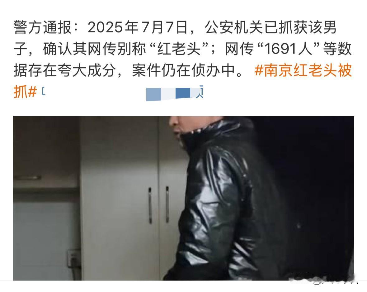 一觉醒来“红姐”被抓了，其网民叫“红老头”，视频是真的，但1691人应该不是真的