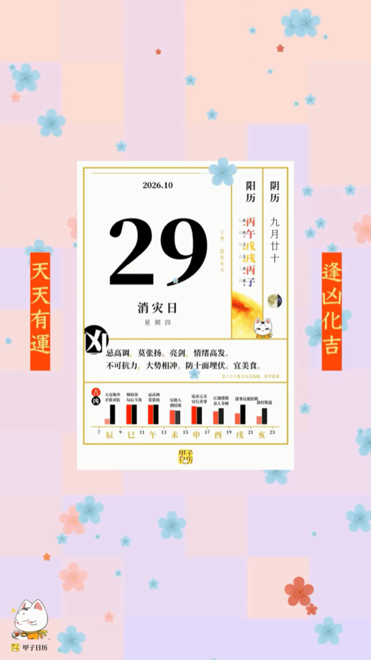 甲子日历 10 月 29 日，消灾日。忌高调，莫张扬。亮剑，情绪高发。📆 星座