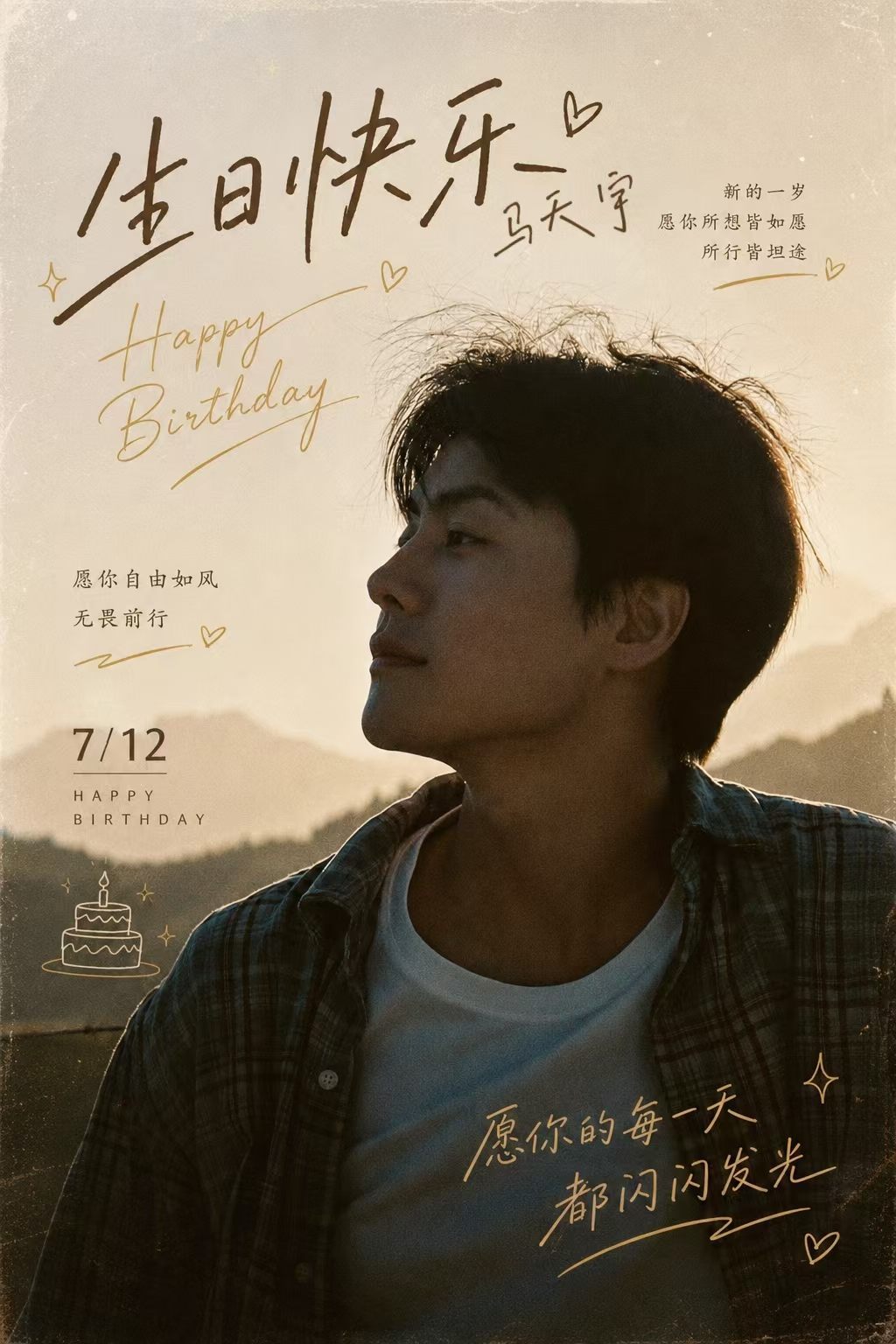 马天宇0712生日快乐马天宇kk的星朋友 祝马老师生日快乐，自在如风🎂 
