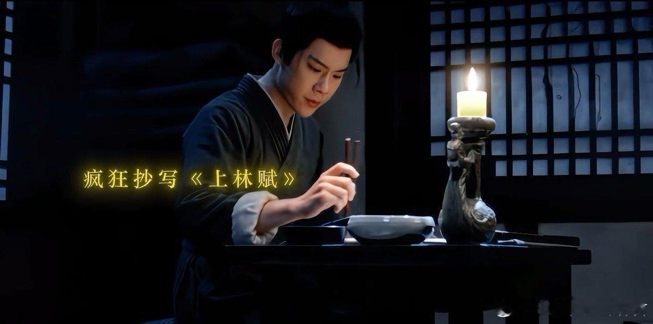 成毅知道上林赋什么意思吗你就抄别人抄赋悟道，萧文敬抄赋入戏。明明该宁心静气，偏要