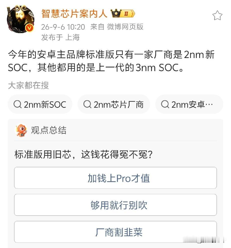 有意思，只有一家标准版旗舰会安排2nm旗舰芯，毫无疑问那就是小米18标准版，但是