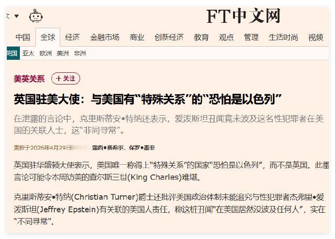 英国大使怒怼特朗普：和美国有“特殊关系”的是以色列！这话可不敢乱说啊，你们的查尔