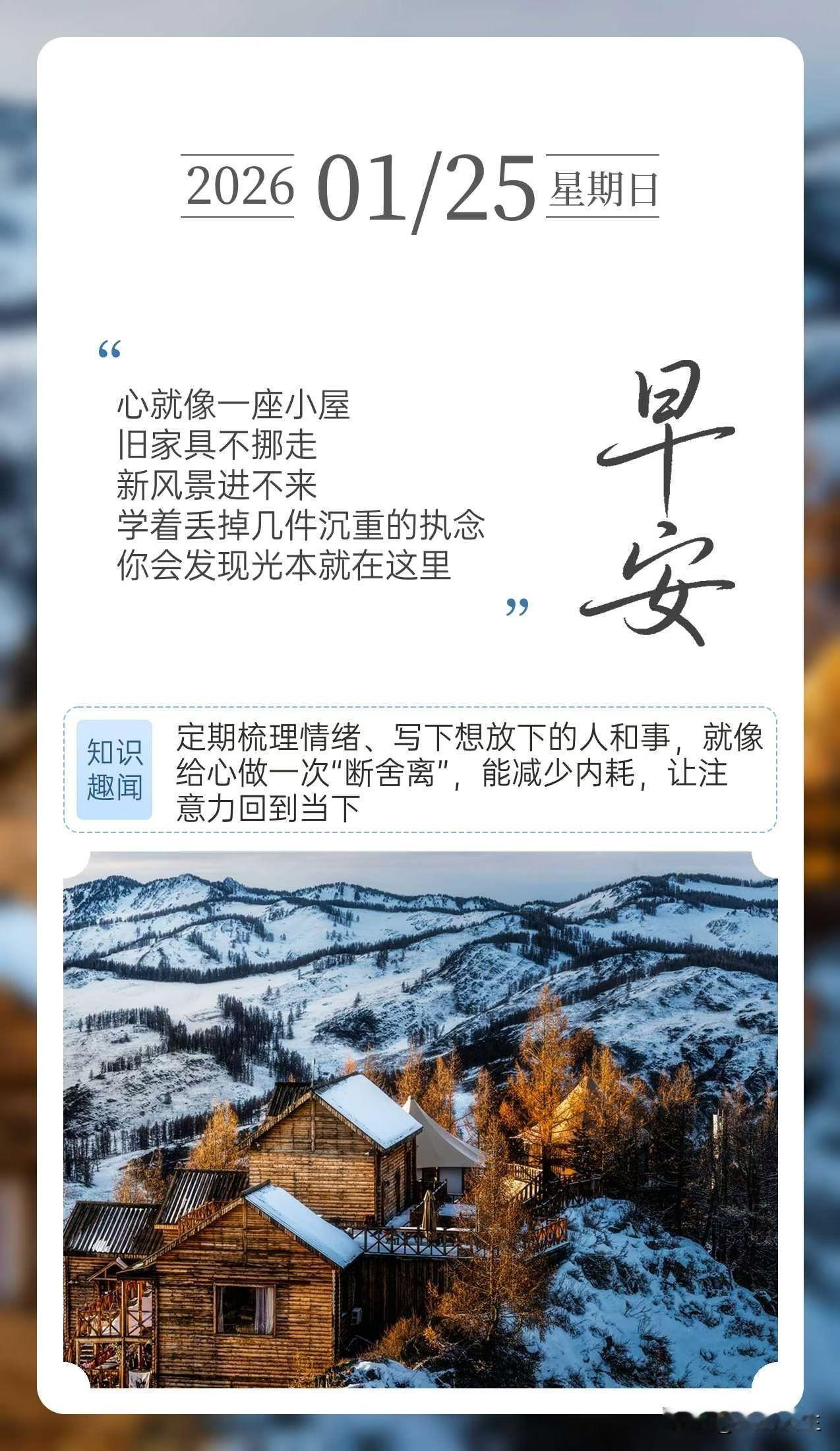 心就像一座小屋
旧家具不挪走
新风景进不来
学着丢掉几件沉重的执念
你会发现光本