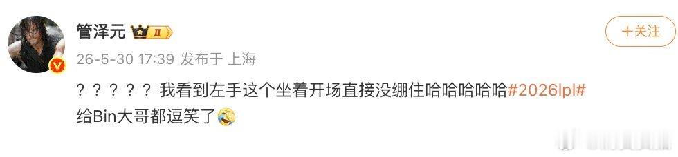 【管泽元说这个开场没绷住】5月29日，2026年LPL第二赛段淘汰赛，评价开场：