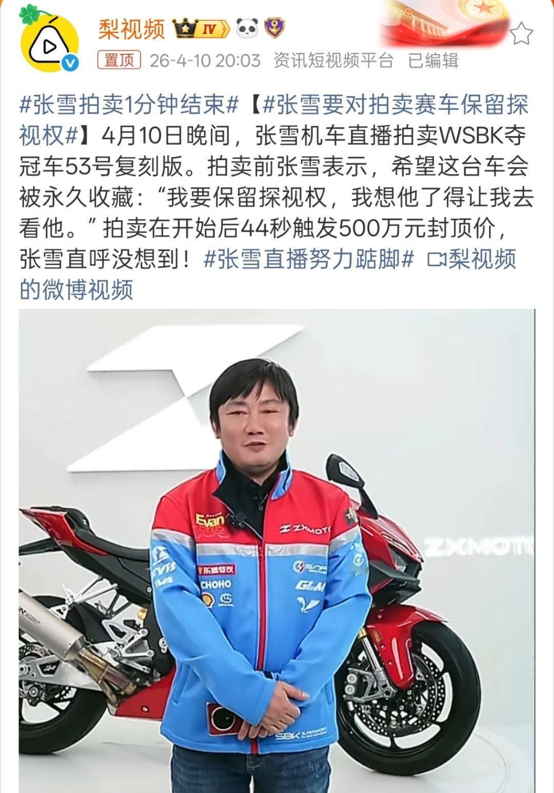 张雪拍卖1分钟结束说白了，大家都觉得张雪是性情中人，也不想要那么些虚的，大哥也是