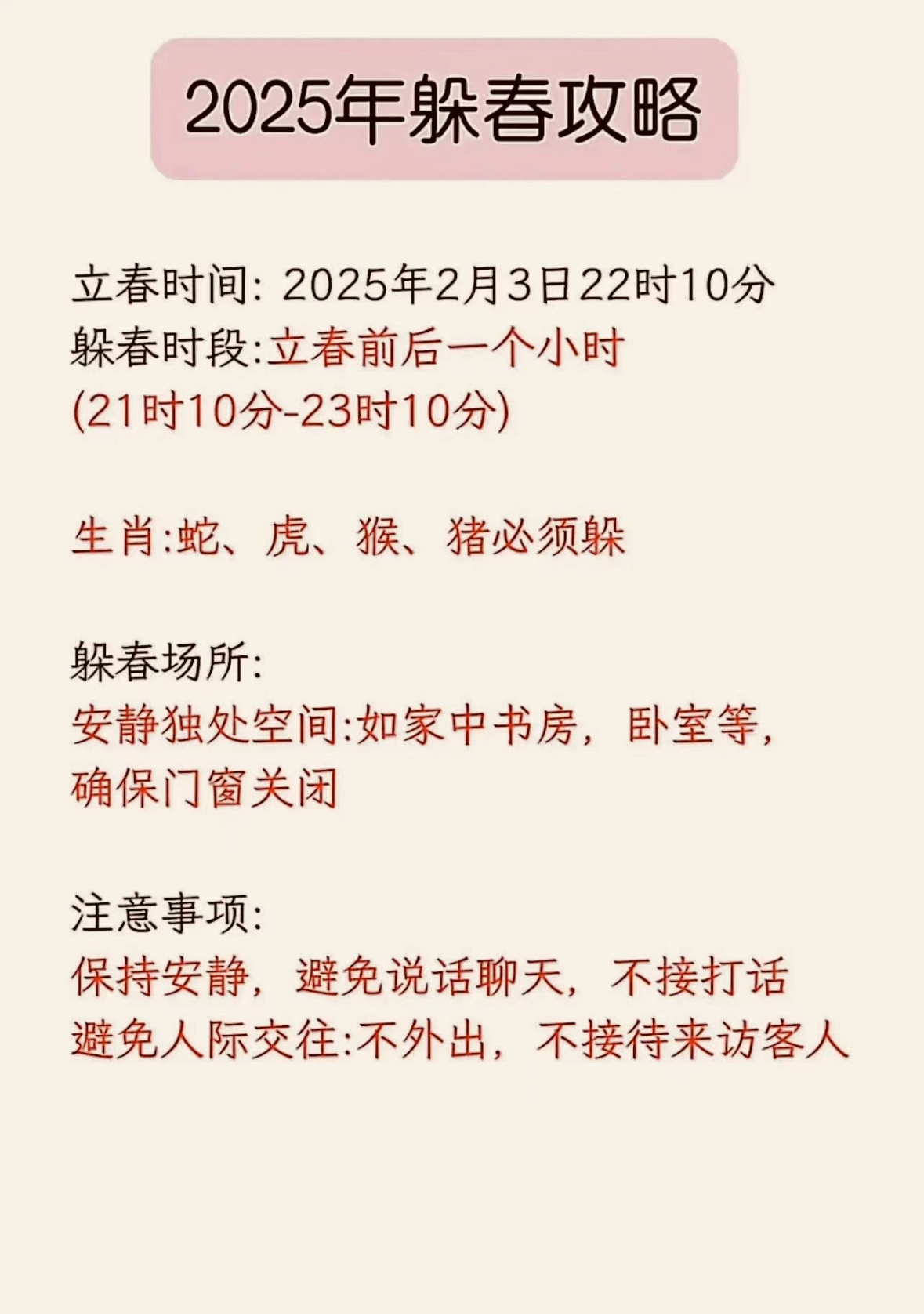 躲春时间 2月3号（农历二月初六）立春晚上9:10分到11点10分尽可能找一个封