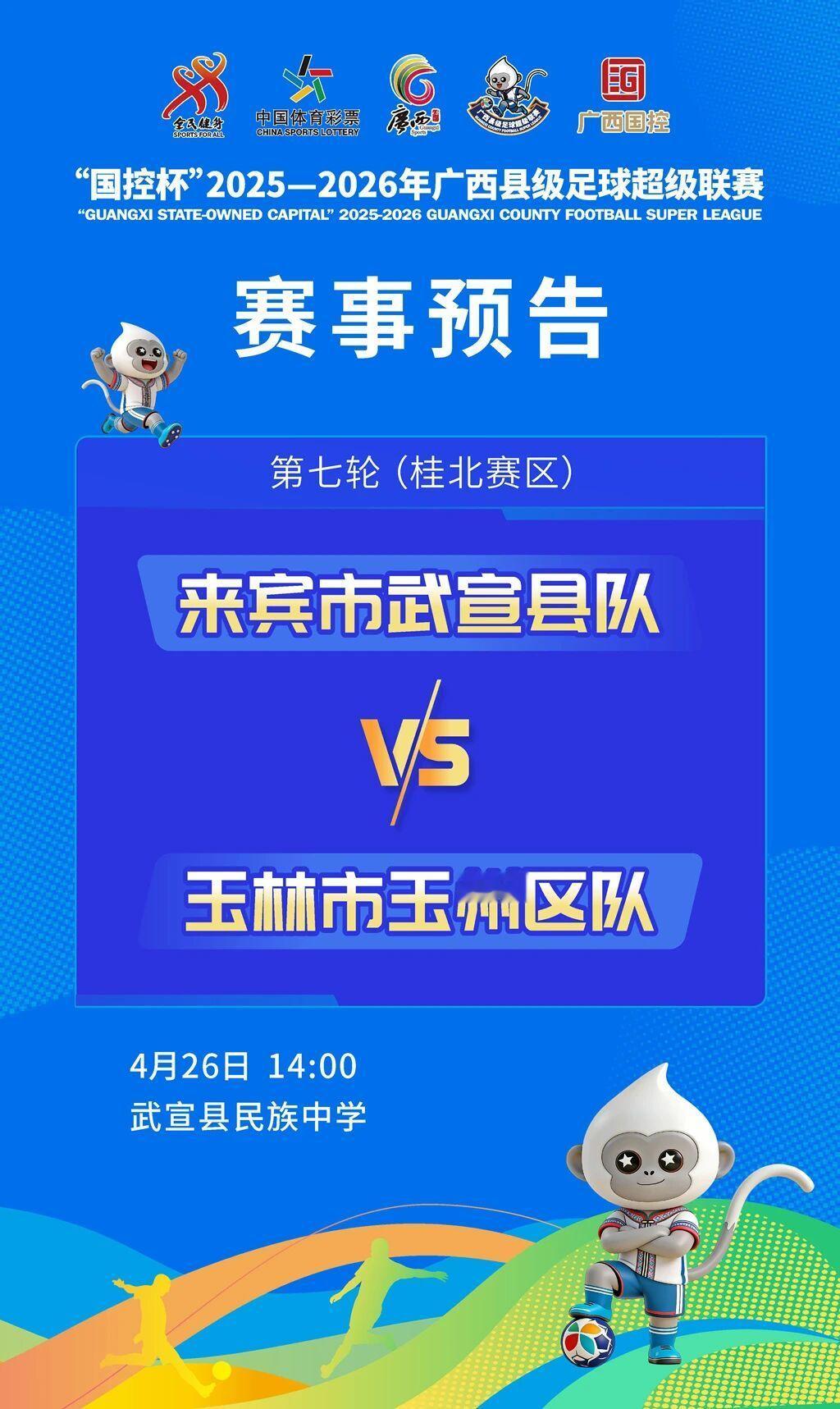⚽️广西县超来宾武宣县队vs玉林玉州区队⏰4月26日14:00🏟️来宾市武宣县
