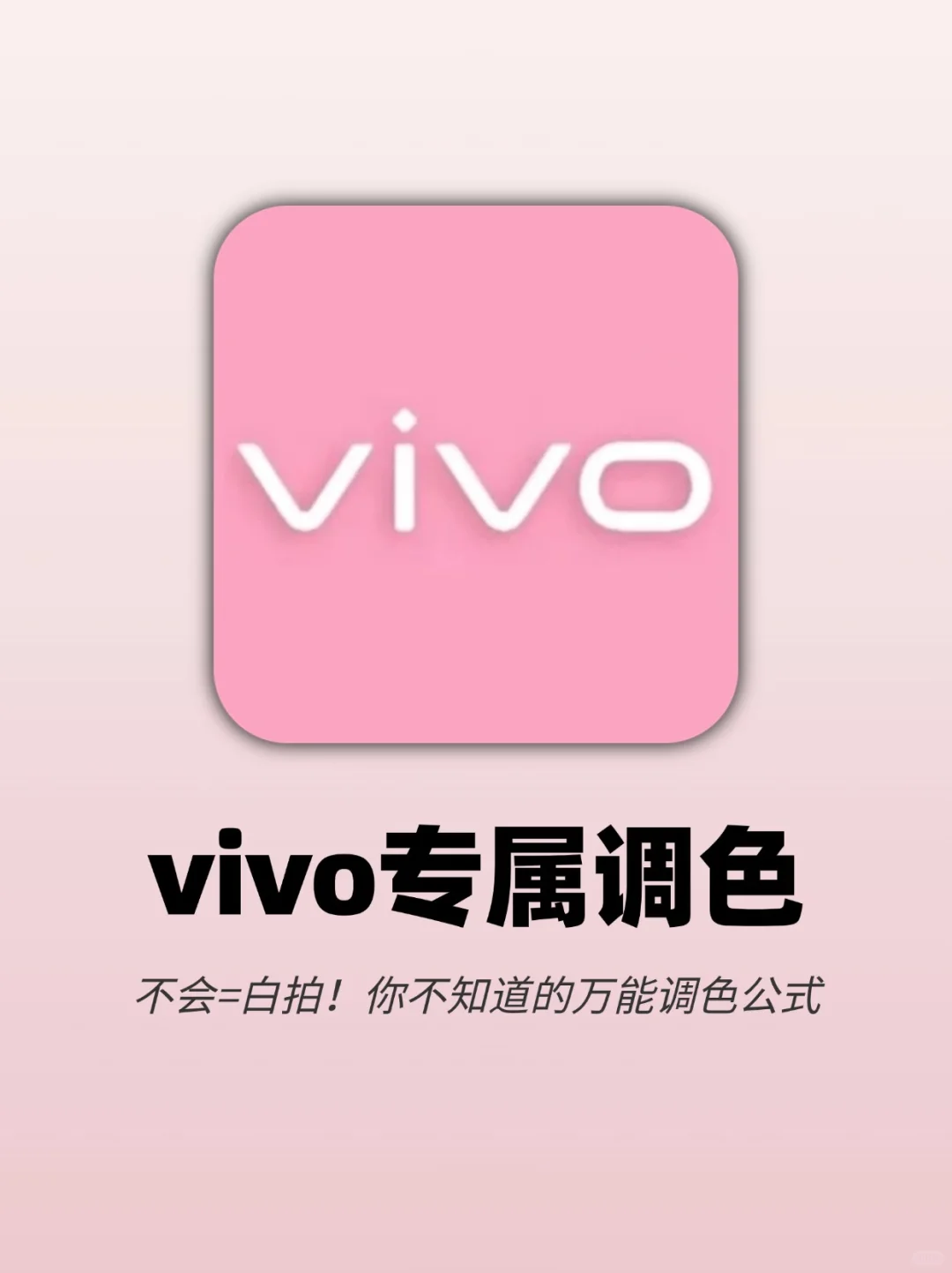 绝了‼️99%的人都不知道的vivo手机公式