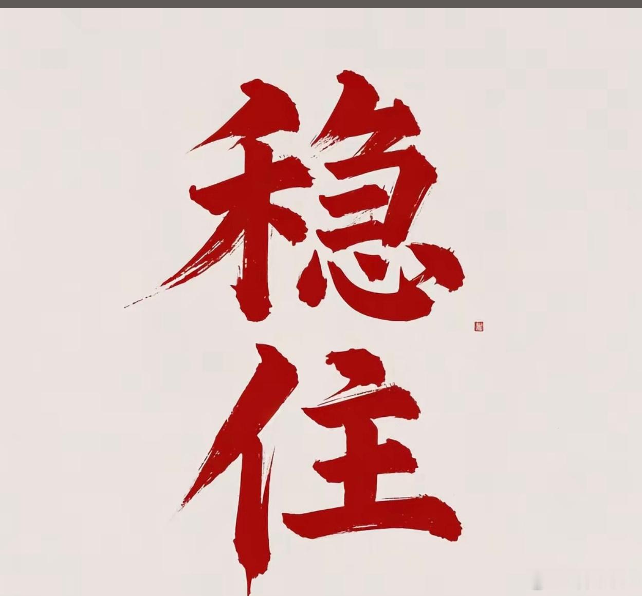 【盘中速递】：诸位别急，让市场再折腾一会吧！首先，别看外围存储跌得不像样，咱们还