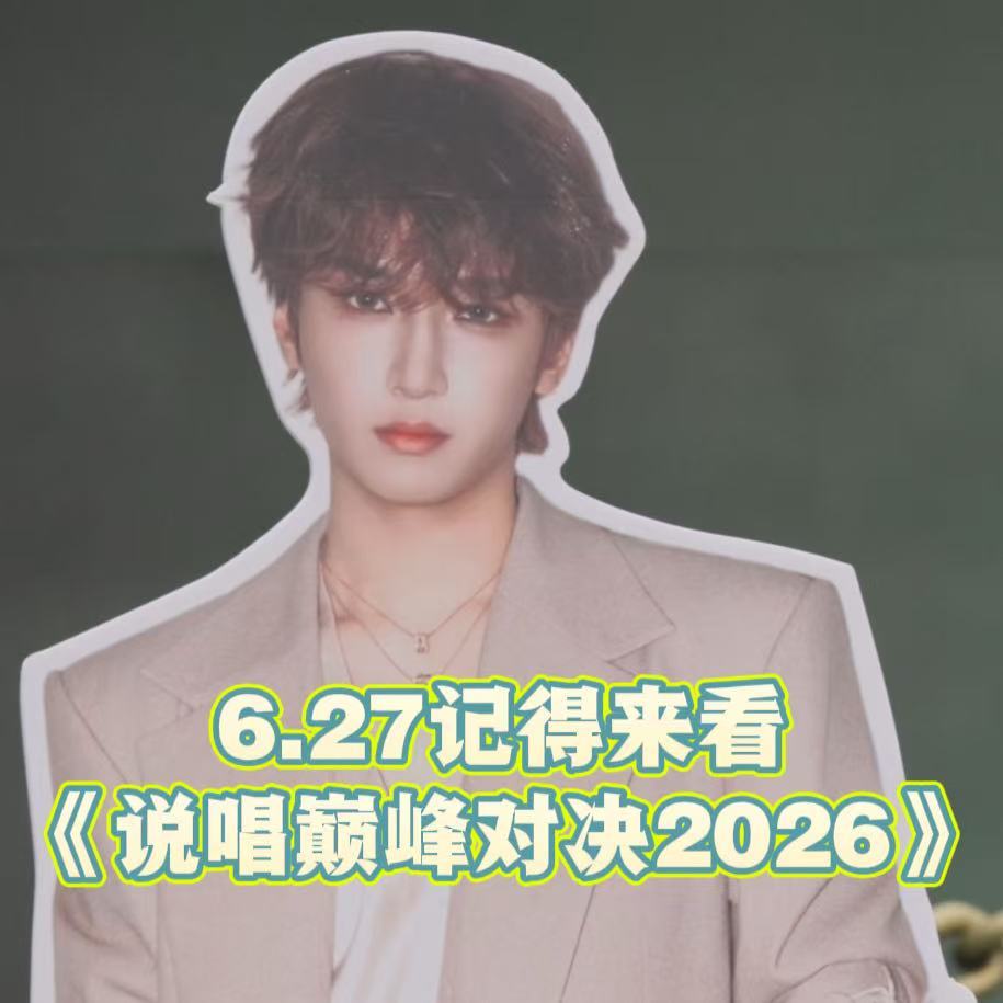 谢帝扛着严浩翔就来了说唱巅峰对决2026 中文说唱老炮搭配新生代操盘手，新旧视角