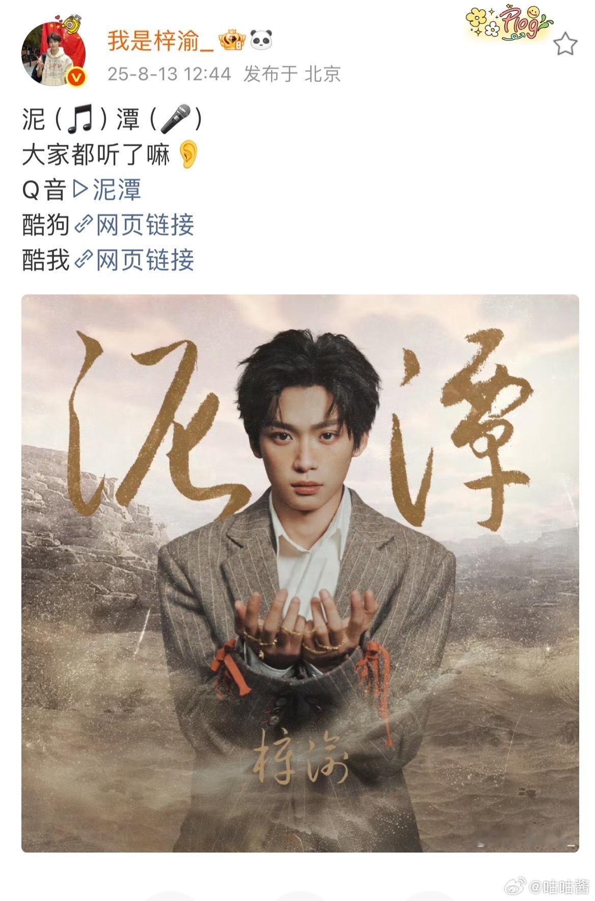 梓渝宣传新歌梓渝大家都听泥潭了嘛 ​​​梓渝第一首原唱歌曲泥潭上线 ​​​