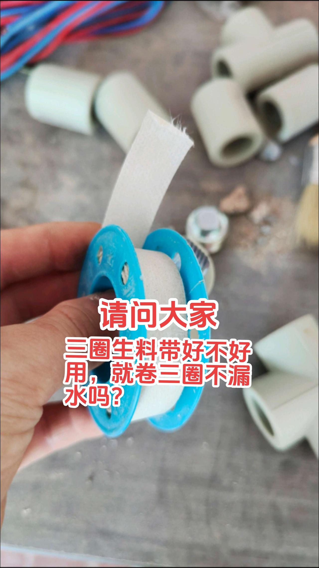 水电工师傅们，安装水龙头的时候你们用过这种三圈生料带吗？好不好用，真的只要卷上三
