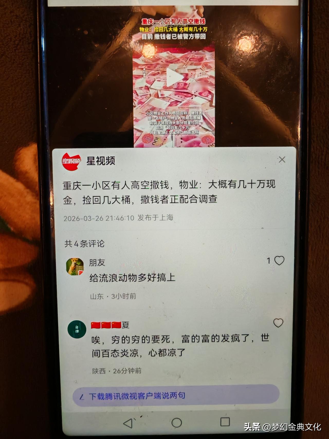 世界很魔幻，26 好重庆有人高空抛撒几十万现金，看到这位网友评论，说出了现实情况
