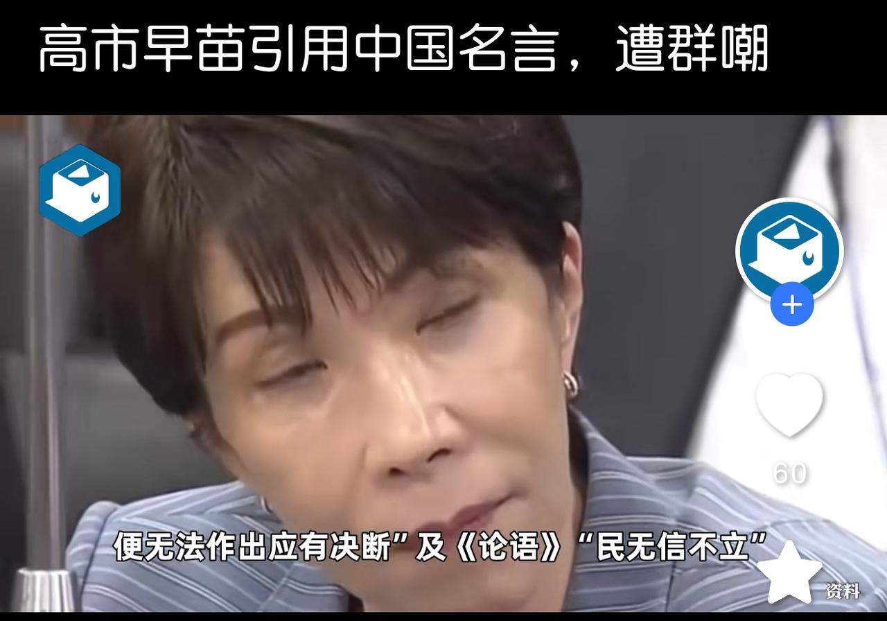 近来高市为了获取日本民众的支持，在一次公开的演讲中引用了孔子的名言“民无信不立”