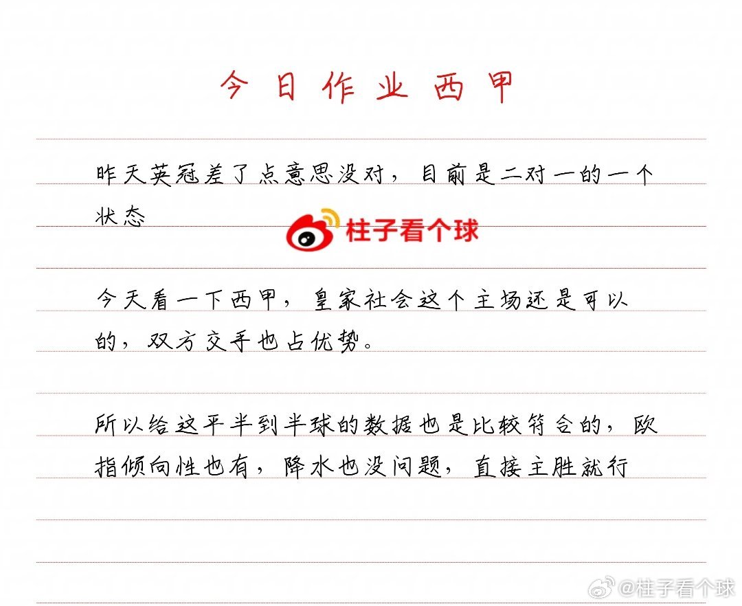 今天的西甲联赛 思路解析，目前统计是二对一昨天的卡迪夫城还是差了一点，吸取经验就