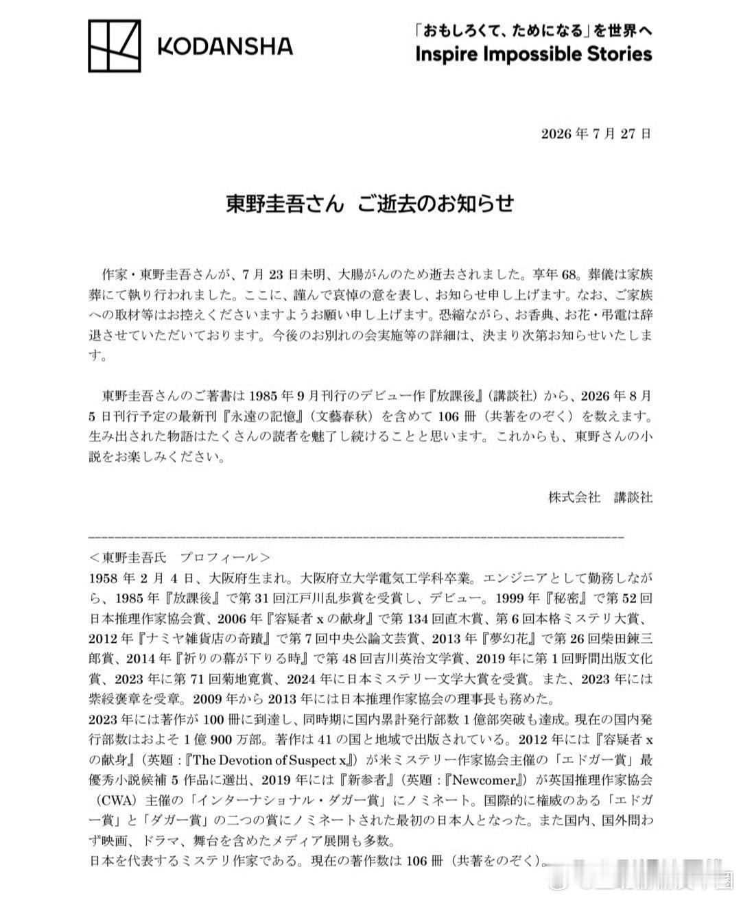 东野圭吾去世讲谈社发布讣告，作家东野圭吾于7月23日凌晨因大肠癌逝世，享年68岁