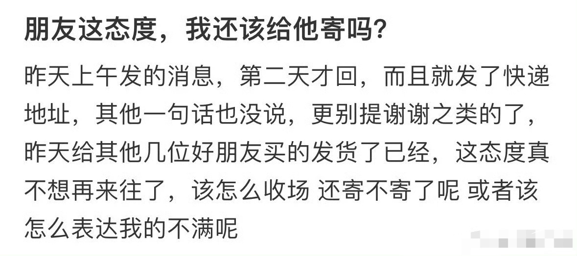 朋友这态度，我还该给他寄吗？[黑线] 