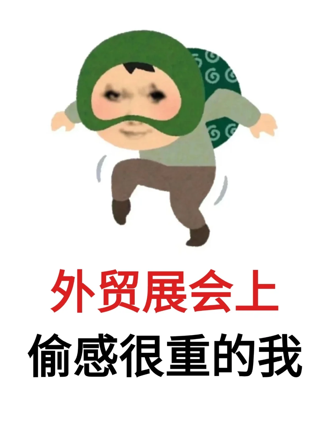 🤡参加外贸展会偷感很重怎么办…
