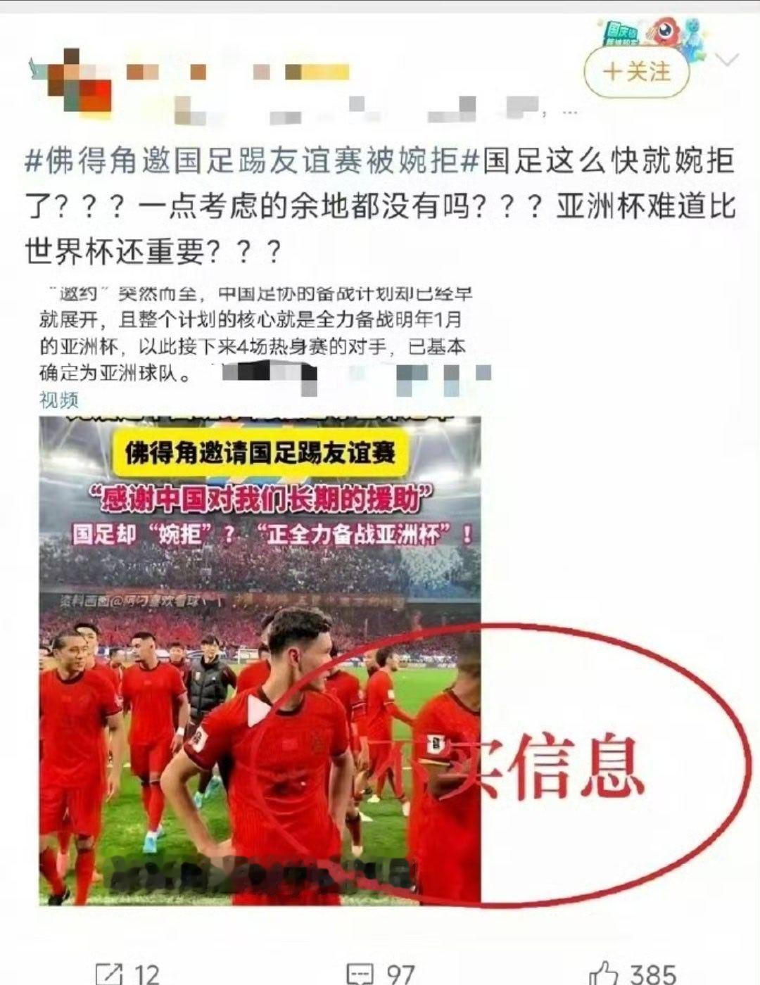 【国足情况通报】国足回应网传婉拒佛得角邀约7月7日，中国足球队发文表示：中国足球