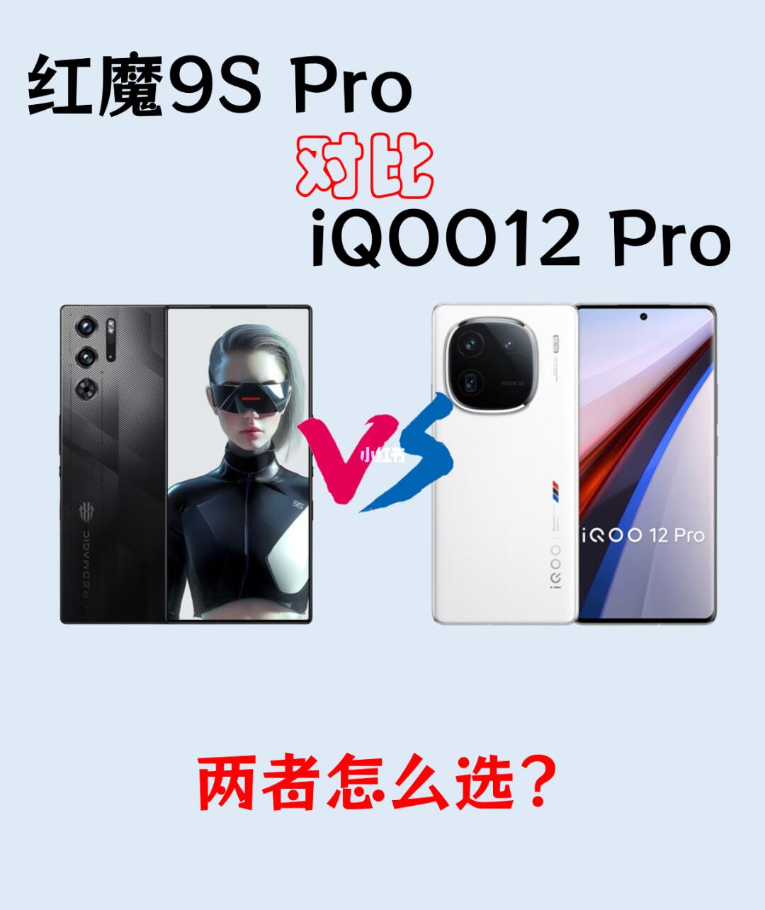 红魔9S Pro对比iQOO12 Pro，这两款怎么选？