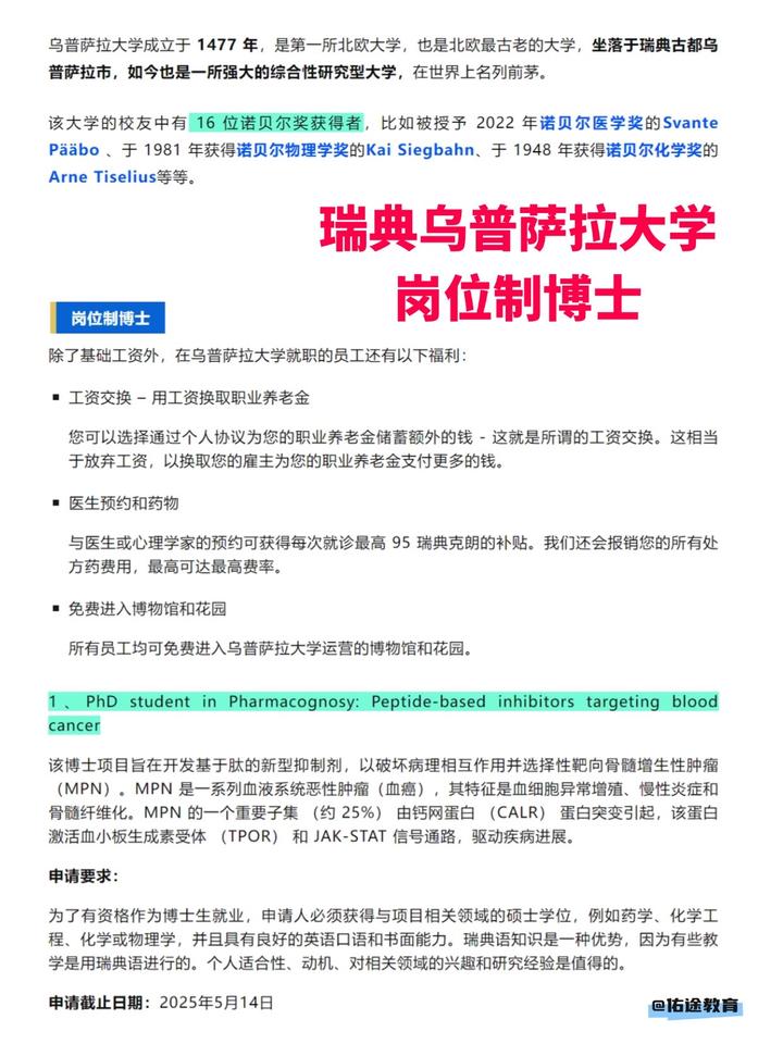 乌普萨拉大学成立于 1477 年，是第一所北欧大学，也是北欧最古老的大学，坐落于