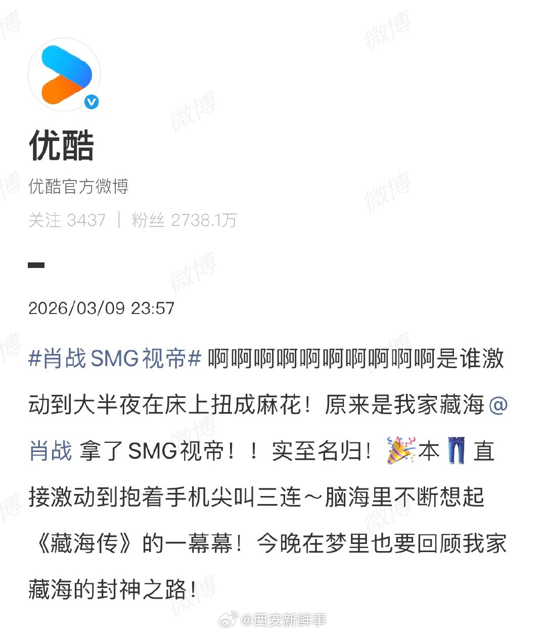 【优酷回应肖战SMG视帝】优酷说肖战视帝实至名归2026年3月9日，肖战凭借古装