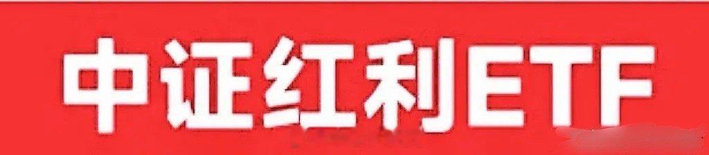 中证红利，下跌空间还有多大？20250103中证红利收盘5424.41点，前一个