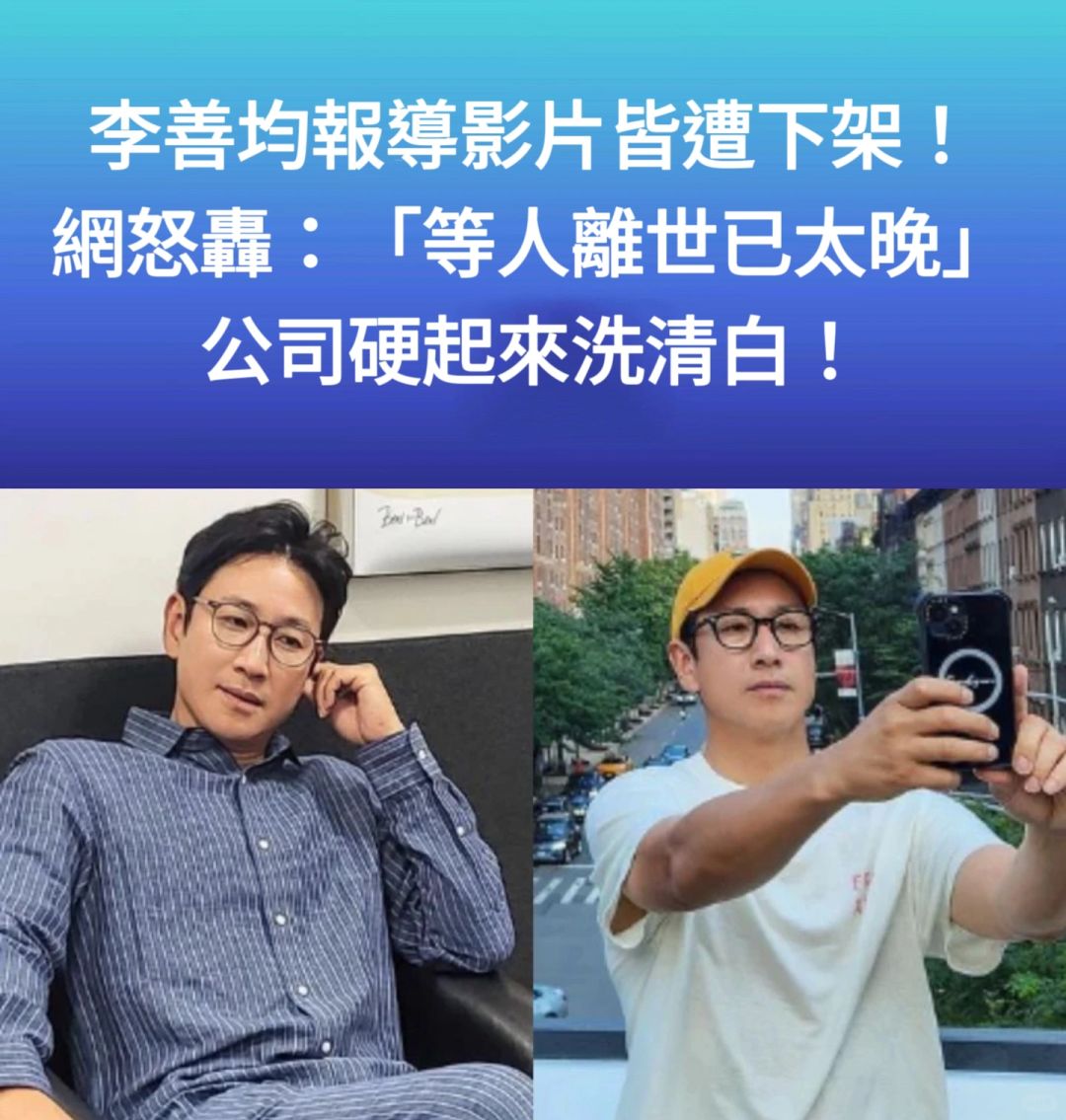 🔥李善均报导影片皆遭下架！韩网怒轰已太晚